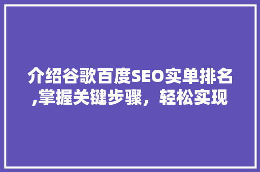 介绍谷歌百度SEO实单排名,掌握关键步骤，轻松实现网站优化  第1张
