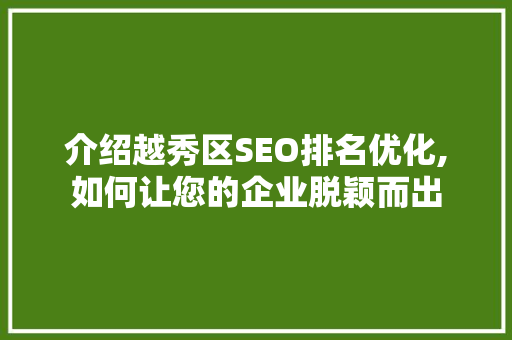 介绍越秀区SEO排名优化,如何让您的企业脱颖而出