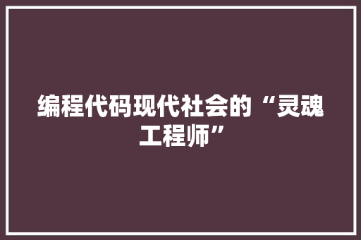 编程代码现代社会的“灵魂工程师”