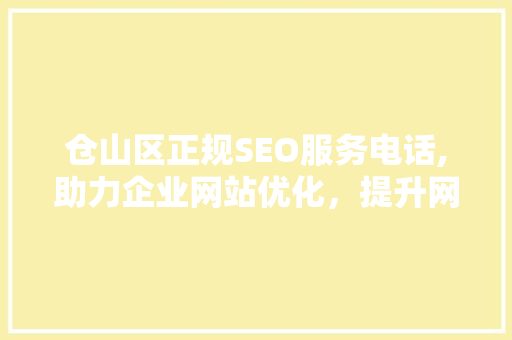 仓山区正规SEO服务电话,助力企业网站优化，提升网络竞争力