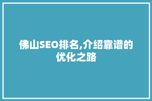 佛山SEO排名,介绍靠谱的优化之路