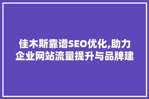 佳木斯靠谱SEO优化,助力企业网站流量提升与品牌建设  第1张