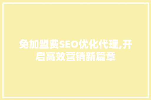 免加盟费SEO优化代理,开启高效营销新篇章