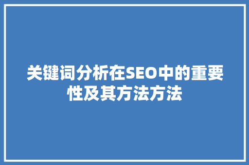 关键词分析在SEO中的重要性及其方法方法