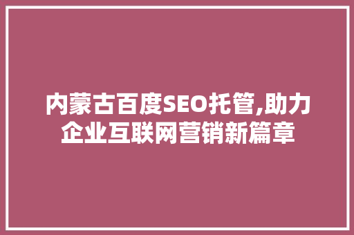 内蒙古百度SEO托管,助力企业互联网营销新篇章