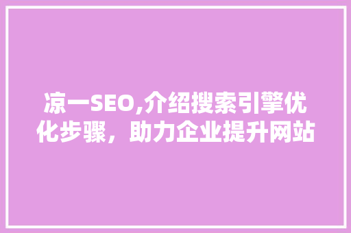 凉一SEO,介绍搜索引擎优化步骤，助力企业提升网站排名