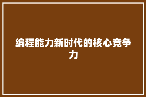 编程能力新时代的核心竞争力  第1张