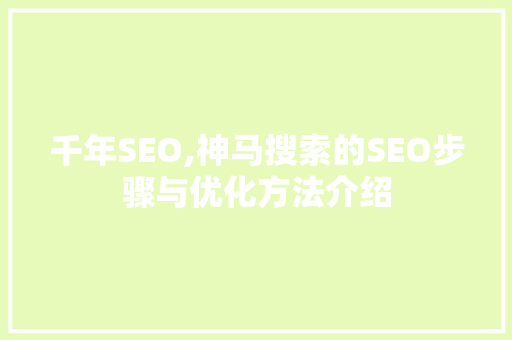 千年SEO,神马搜索的SEO步骤与优化方法介绍