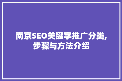南京SEO关键字推广分类,步骤与方法介绍