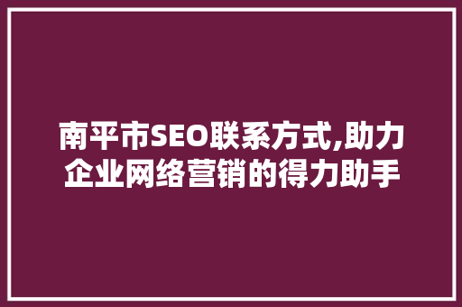 南平市SEO联系方式,助力企业网络营销的得力助手