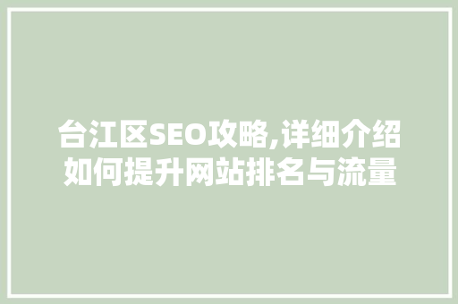 台江区SEO攻略,详细介绍如何提升网站排名与流量