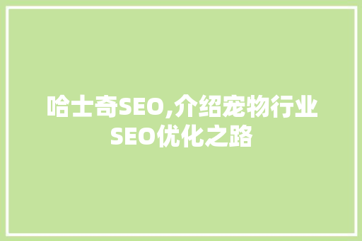 哈士奇SEO,介绍宠物行业SEO优化之路