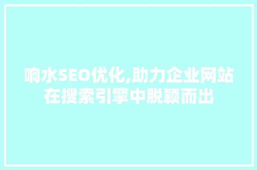 响水SEO优化,助力企业网站在搜索引擎中脱颖而出