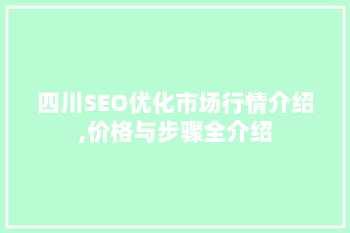 四川SEO优化市场行情介绍,价格与步骤全介绍