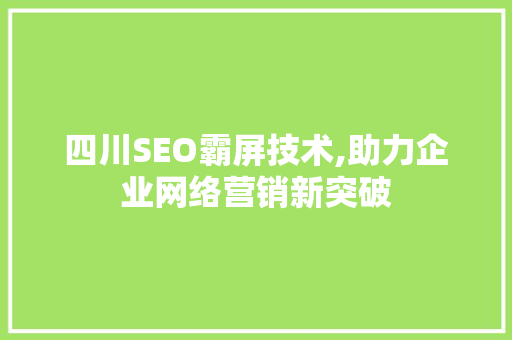 四川SEO霸屏技术,助力企业网络营销新突破