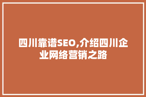 四川靠谱SEO,介绍四川企业网络营销之路