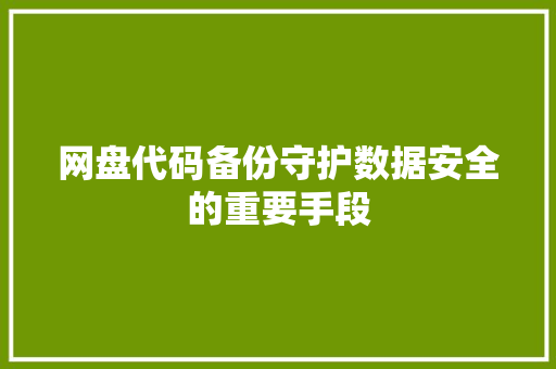 网盘代码备份守护数据安全的重要手段
