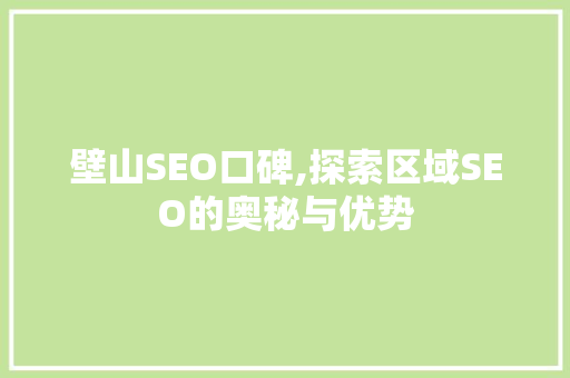 壁山SEO口碑,探索区域SEO的奥秘与优势