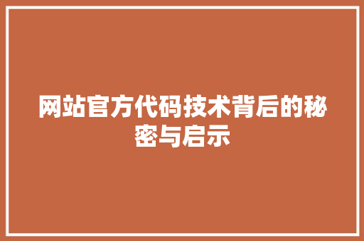 网站官方代码技术背后的秘密与启示  第1张
