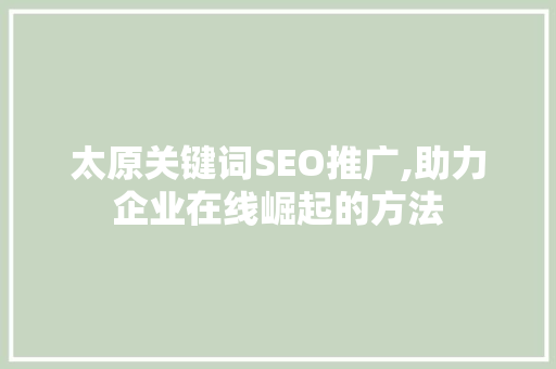 太原关键词SEO推广,助力企业在线崛起的方法