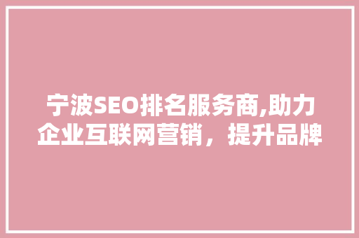 宁波SEO排名服务商,助力企业互联网营销，提升品牌知名度