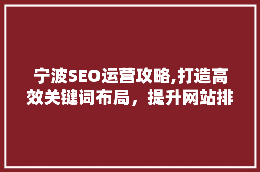 宁波SEO运营攻略,打造高效关键词布局，提升网站排名