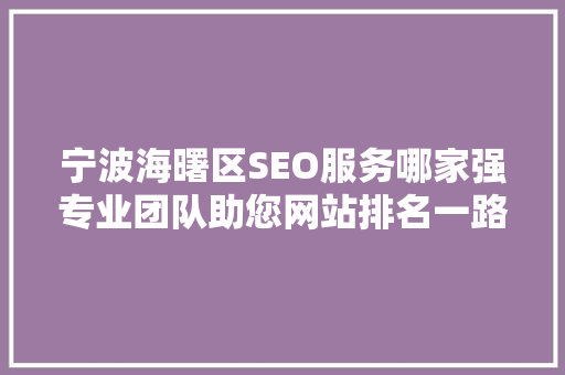 宁波海曙区SEO服务哪家强专业团队助您网站排名一路飙升