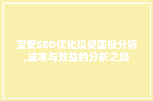 宝安SEO优化投资回报分析,成本与效益的分析之路  第1张