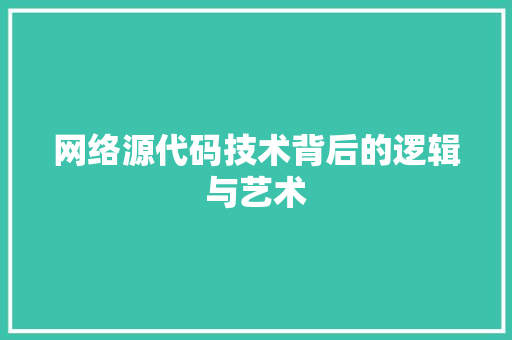 网络源代码技术背后的逻辑与艺术