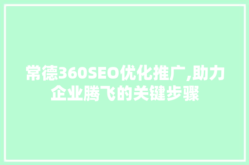 常德360SEO优化推广,助力企业腾飞的关键步骤
