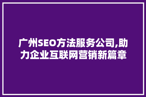 广州SEO方法服务公司,助力企业互联网营销新篇章