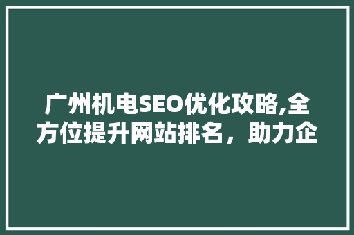 广州机电SEO优化攻略,全方位提升网站排名，助力企业腾飞  第1张