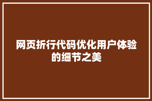 网页折行代码优化用户体验的细节之美