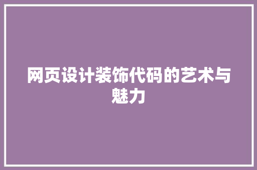 网页设计装饰代码的艺术与魅力