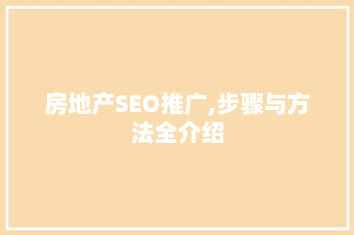 房地产SEO推广,步骤与方法全介绍  第1张