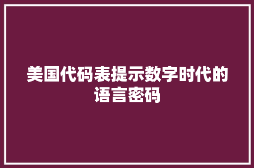 美国代码表提示数字时代的语言密码