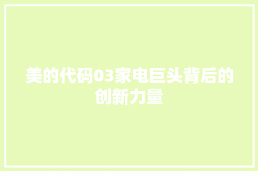 美的代码03家电巨头背后的创新力量  第1张