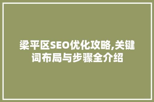 梁平区SEO优化攻略,关键词布局与步骤全介绍