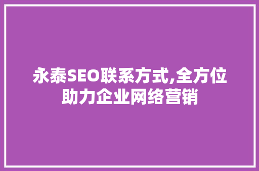 永泰SEO联系方式,全方位助力企业网络营销