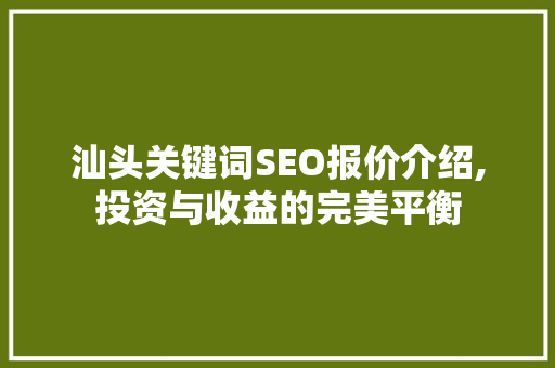 汕头关键词SEO报价介绍,投资与收益的完美平衡