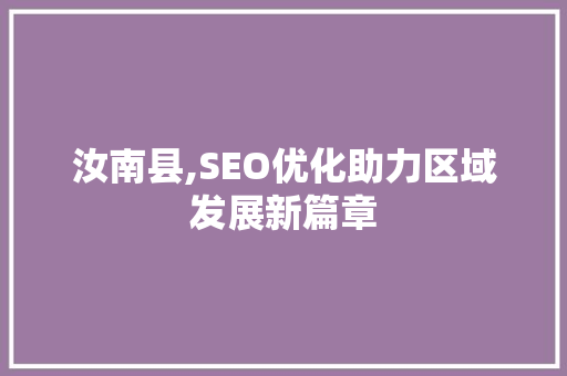 汝南县,SEO优化助力区域发展新篇章