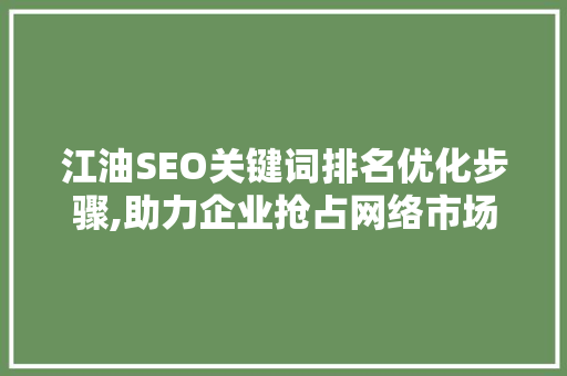 江油SEO关键词排名优化步骤,助力企业抢占网络市场先机