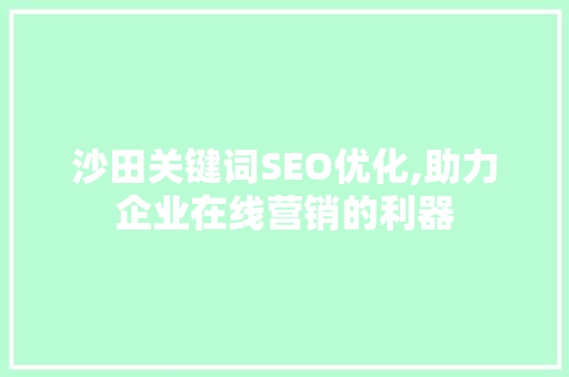 沙田关键词SEO优化,助力企业在线营销的利器