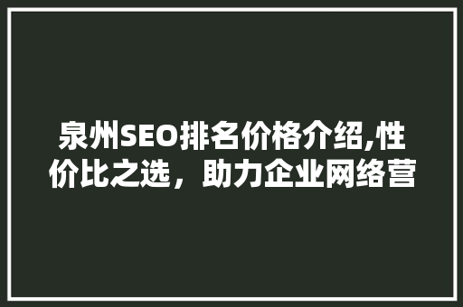 泉州SEO排名价格介绍,性价比之选，助力企业网络营销腾飞