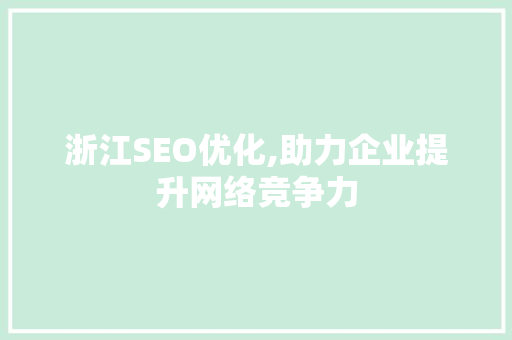 浙江SEO优化,助力企业提升网络竞争力
