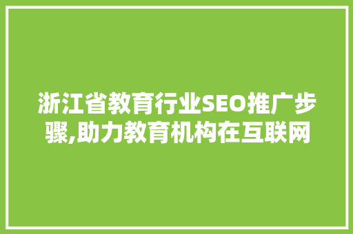 浙江省教育行业SEO推广步骤,助力教育机构在互联网时代脱颖而出  第1张