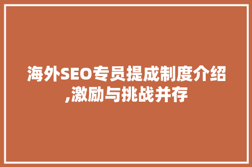 海外SEO专员提成制度介绍,激励与挑战并存
