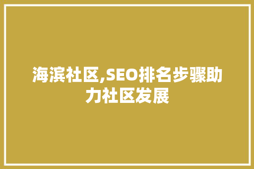 海滨社区,SEO排名步骤助力社区发展