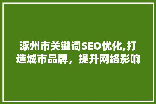 涿州市关键词SEO优化,打造城市品牌，提升网络影响力
