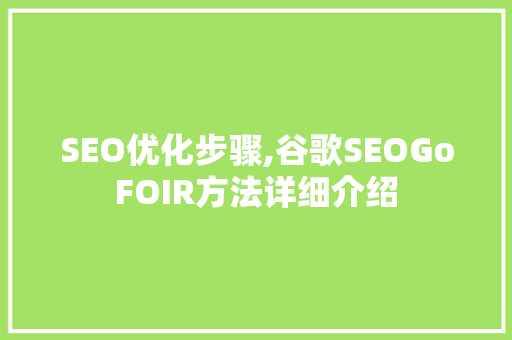 SEO优化步骤,谷歌SEOGoFOIR方法详细介绍